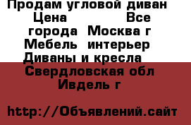 Продам угловой диван › Цена ­ 25 000 - Все города, Москва г. Мебель, интерьер » Диваны и кресла   . Свердловская обл.,Ивдель г.